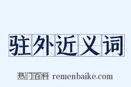 驻外近义词是什么意思的图片